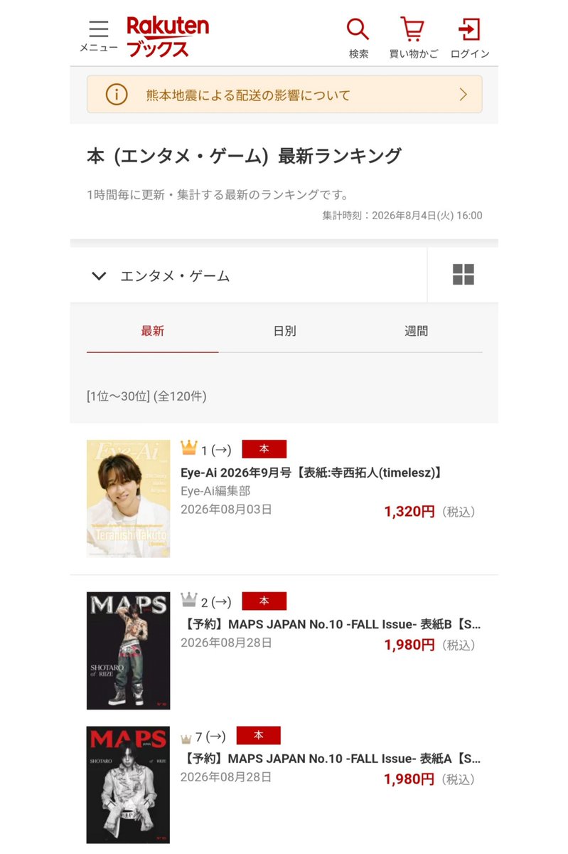 shotaro_updates's tweet photo. 7 days after release, #SHOTARO's MAPS JAPAN Fall Issue continues to rank in the Top 5 and Top 10 across multiple Rakuten categories, including Books (general) and Magazine, Entertainment 📸

#RIIZE #라이즈 
#쇼타로 #ショウタロウ https://t.co/bfavWvCM5e