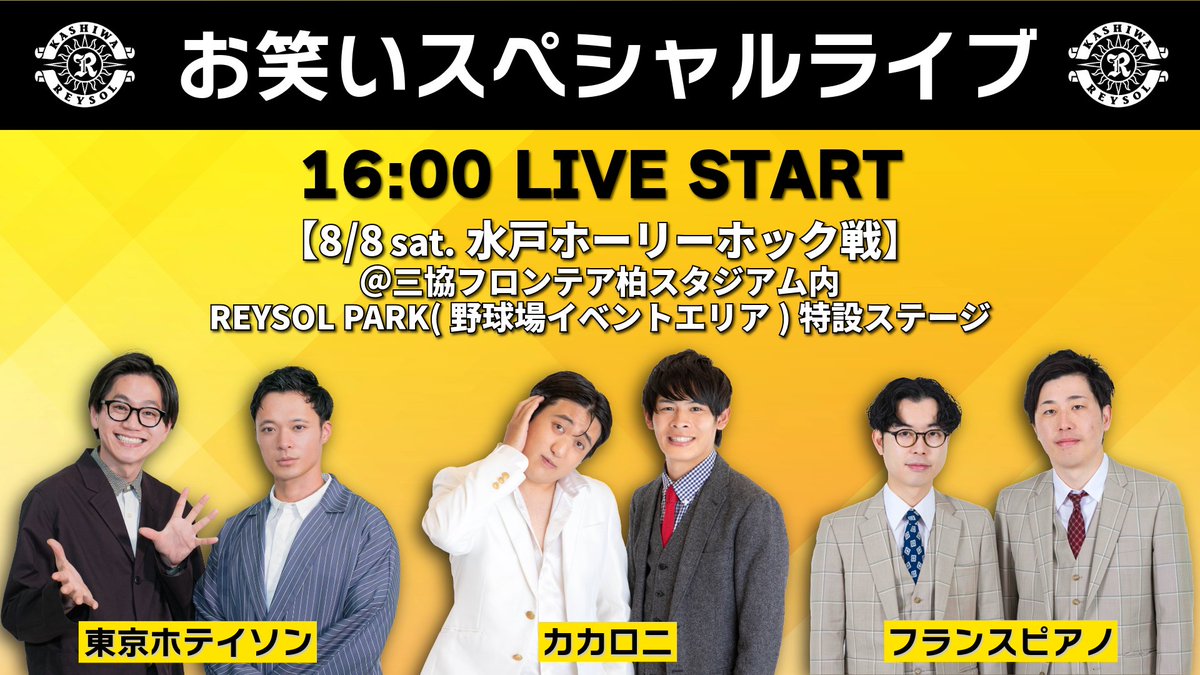 REYSOL_Official's tweet photo. 【8/8水戸戦】お笑いスペシャルライブ開催決定
🔗https://t.co/a8HpGrOzZ9

グレープカンパニー所属の #東京ホテイソン 、#カカロニ 、 #フランスピアノ さんら大人気お笑い芸人の皆さんによるお笑いライブを開催いたします🎤

当日はぜひ、特設ステージにお集まりください！☀️

#柏レイソル https://t.co/0WAEIbpkqb