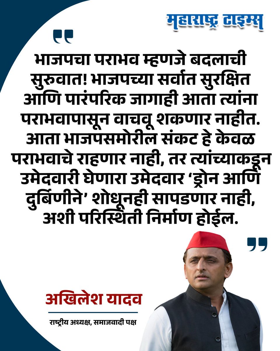 mataonline's tweet photo. 'भाजपचा पराभव म्हणजे बदलाची सुरुवात! भाजपच्या सर्वात सुरक्षित आणि पारंपरिक जागाही आता त्यांना पराभवापासून वाचवू शकणार नाहीत.' - अखिलेश यादव
#AkhileshYadav #BJP #Bihar #BypollElection #news https://t.co/saKwECLwPq