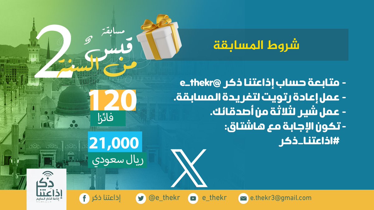 e_thekr's tweet photo. #شروط_المسابقه

المتابعين الكرام:
نأمل منكم التأكد من تطبيق الشروط للدخول في السحب...
وفاااااااااااااااااااااااالكم الفوز

#قبــــس_مــــــن_الســــــنه2
#اذاعتنا_ذكر https://t.co/VET2MEPp06