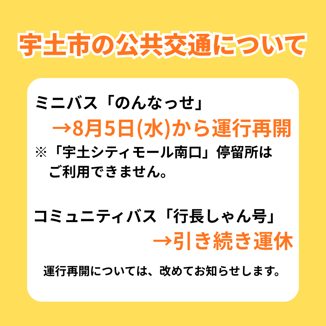 uto_city's tweet photo. ミニバス「のんなっせ」の運行再開について

運行を停止しておりましたミニバス「のんなっせ」は、令和8年8月5日(水曜)から運行を再開します。
※「宇土シティモール南口」停留所はご利用できませんのでご了承ください。

時刻表などは市HPをご確認ください。
https://t.co/c7mmeYYtbD https://t.co/6ZLs57aFyp