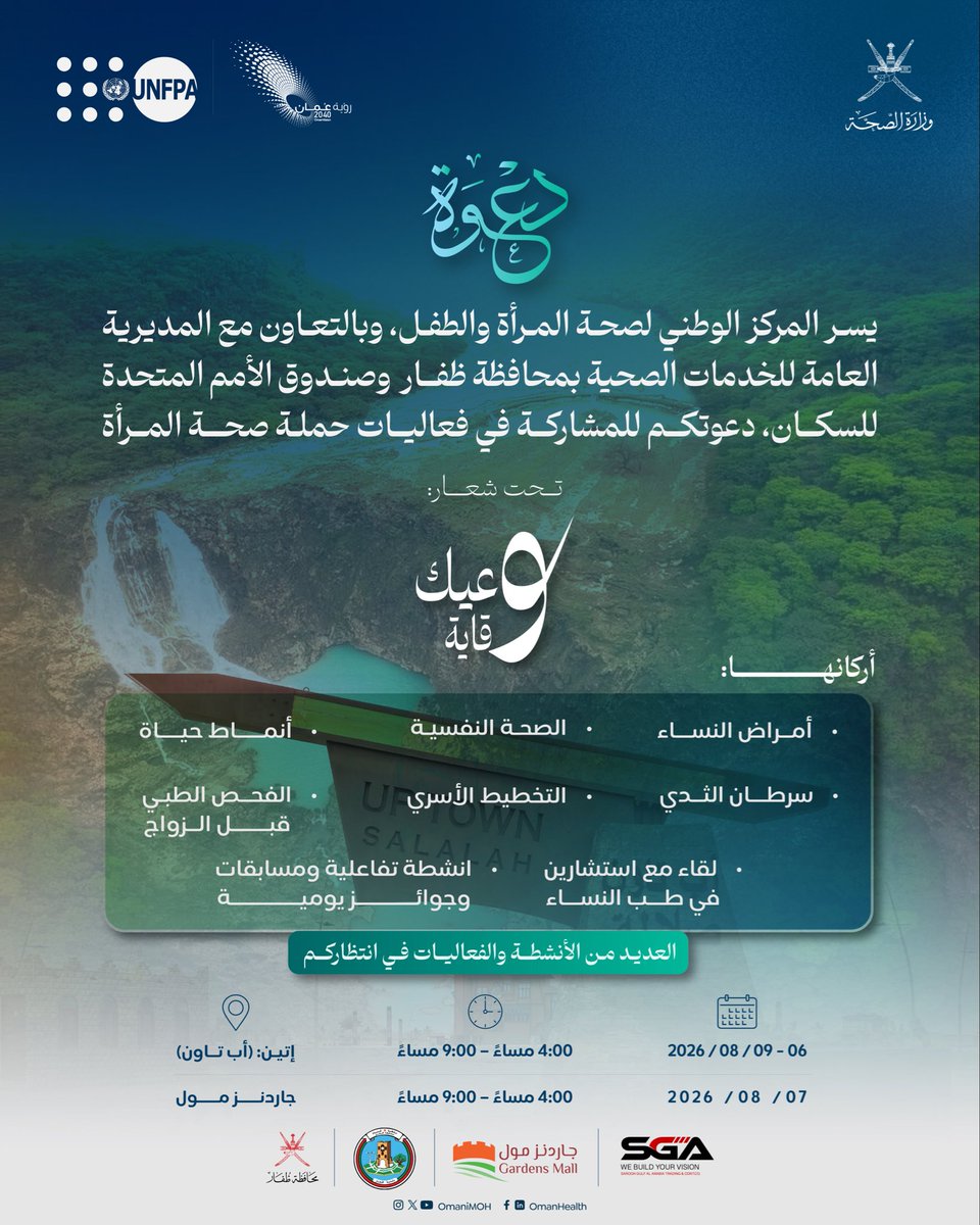 OmaniMOH's tweet photo. ندعوكم للمشاركة في فعالية "وعيك وقاية"، رحلة توعوية تثري المعرفة وتحتفي بصحة المرأة، من خلال جلسات تثقيفية، وقصص نجاح ملهمة، وأنشطة تفاعلية تناسب جميع أفراد الأسرة.

ننتظركم لنلتقي في تجربة تجمع بين الفائدة والمتعة، لأن الوعي هو الخطوة الأولى نحو حياة أكثر صحة. https://t.co/KyVHP0gKrs