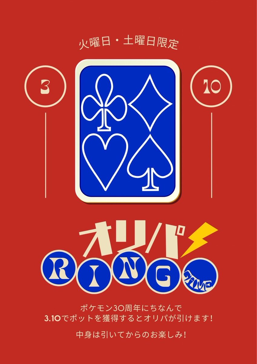 PtgKobe's tweet photo. 8/4 18:00オープン‼️

本日は

🎮オリパRING GAME🦖

ポケモン30周年を記念して「3.10」オフ、スート問わず)のハンドでポットを獲得した際にオリパを引くことができます！
中身は様々😏引いてからのお楽しみ！

そして、PTG公式LINE(https://t.co/MM73Bkbpkq)始めました！
さらに！月替わりのポイントカードもスタート！
来店毎にポイントを貯めていただくことで特典が貰えます！

本日出勤スタッフ:ちか、ボブ

本日もご来店お待ちしております✨

#神戸 #三宮 #ポーカー