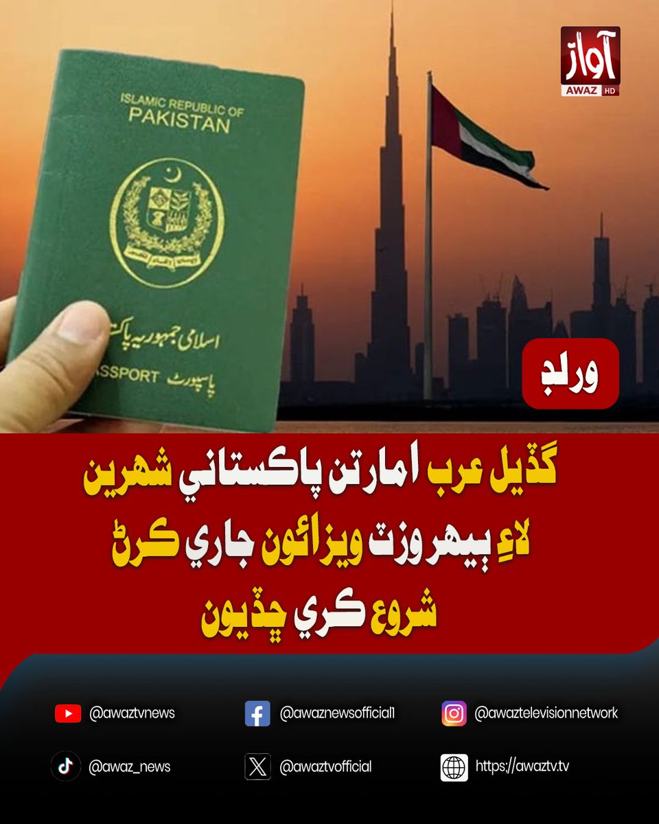 awaztvofficial's tweet photo. گڏيل عرب امارتن پاڪستاني شهرين لاءِ ٻيهر وزٽ ويزائون جاري ڪرڻ شروع ڪري ڇڏيون
#UAEVisa #PakistanUAE #VisitVisa #DubaiNews #PakistanNews #TravelUpdates #UAEUpdates #BreakingNews #VisaNews #OverseasPakistanis #awaztvnews https://t.co/IckCikOma2
