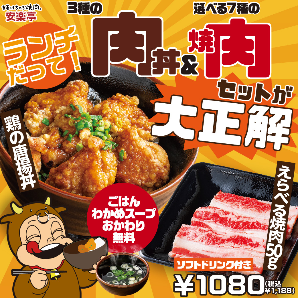 anrakun's tweet photo. 🏄🏖️８月も元気出して行こう🌞🌻
夏こそ！鶏の唐揚げ丼でパワーチャージ💪😆
【肉丼＆焼肉ランチ】なら7種類から選べる焼肉付き😋
安楽亭に行ってみて😉
👉https://t.co/cQFrGhHizA https://t.co/GrMnEZF2YS