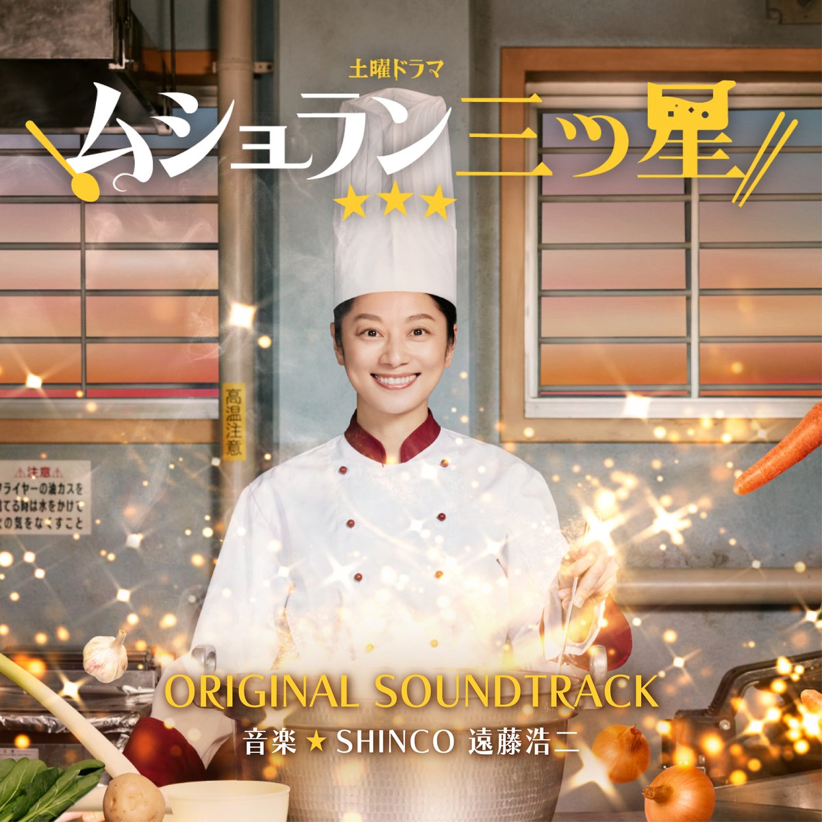SHOCHIKURECORDS's tweet photo. ＼ 配信リリース決定 ／

土曜ドラマ『#ムショラン三ツ星』オリジナル・サウンドトラックが8/10(月)より配信開始❗️
音楽：#SHINCO（スチャダラパー）× #遠藤浩二

90sヒップホップと情熱的なイタリアンサウンドが融合🇮🇹
テーマ曲「Maison Prison Main Theme feat. Rachel」も収録🎤お楽しみに⭐️⭐️⭐️ https://t.co/qDRoz6oEQ9