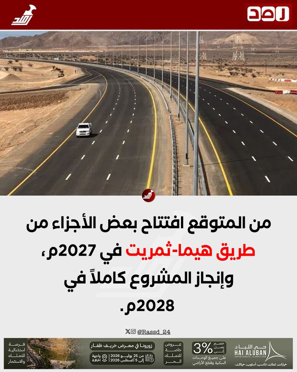 Rassd_24's tweet photo. 🔴 افتتاح أجزاء من طريق هيما-ثمريت في 2027م.. وإنجاز المشروع كاملاً 2028م https://t.co/EghvJOAMJ2