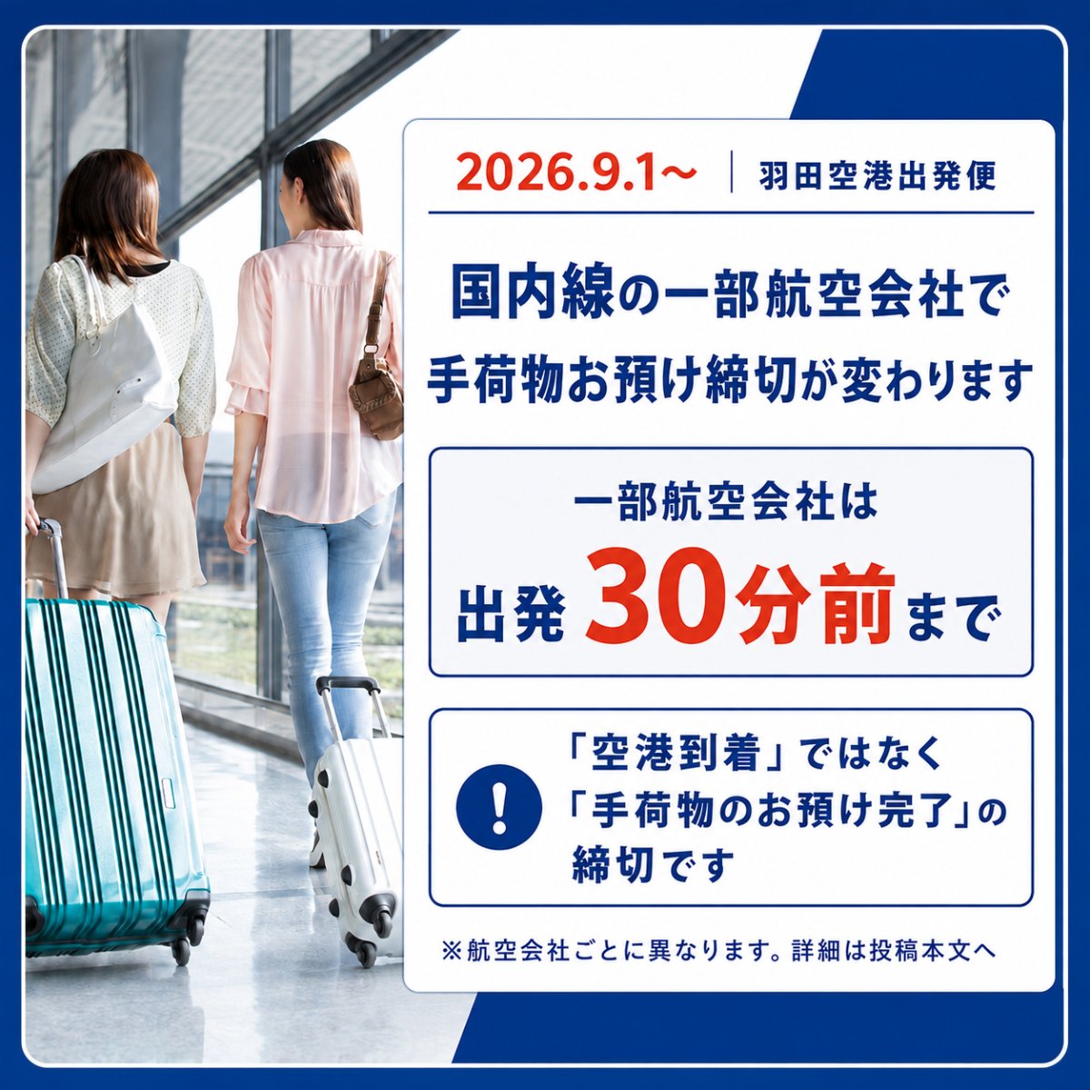 HIS_japan's tweet photo. ⚠️重要なお知らせ⚠️
9月1日以降の変更内容はこちら。
・JAL（J-AIR含む）／JTA
30分前「目安」→30分前「締切」
・ANA（ANAウイングス含む）／AIRDO／ソラシドエア／スターフライヤー
20分前「締切」→30分前「締切」
・スカイマーク
20分前「締切」のまま変更なし
チェックイン・保安検査・搭乗の締切は各社で異なります。
時間に余裕をもって空港へ。

※羽田空港出発便のみ
※各航空会社のWebサイトに掲載される最新情報もあわせてご確認ください。