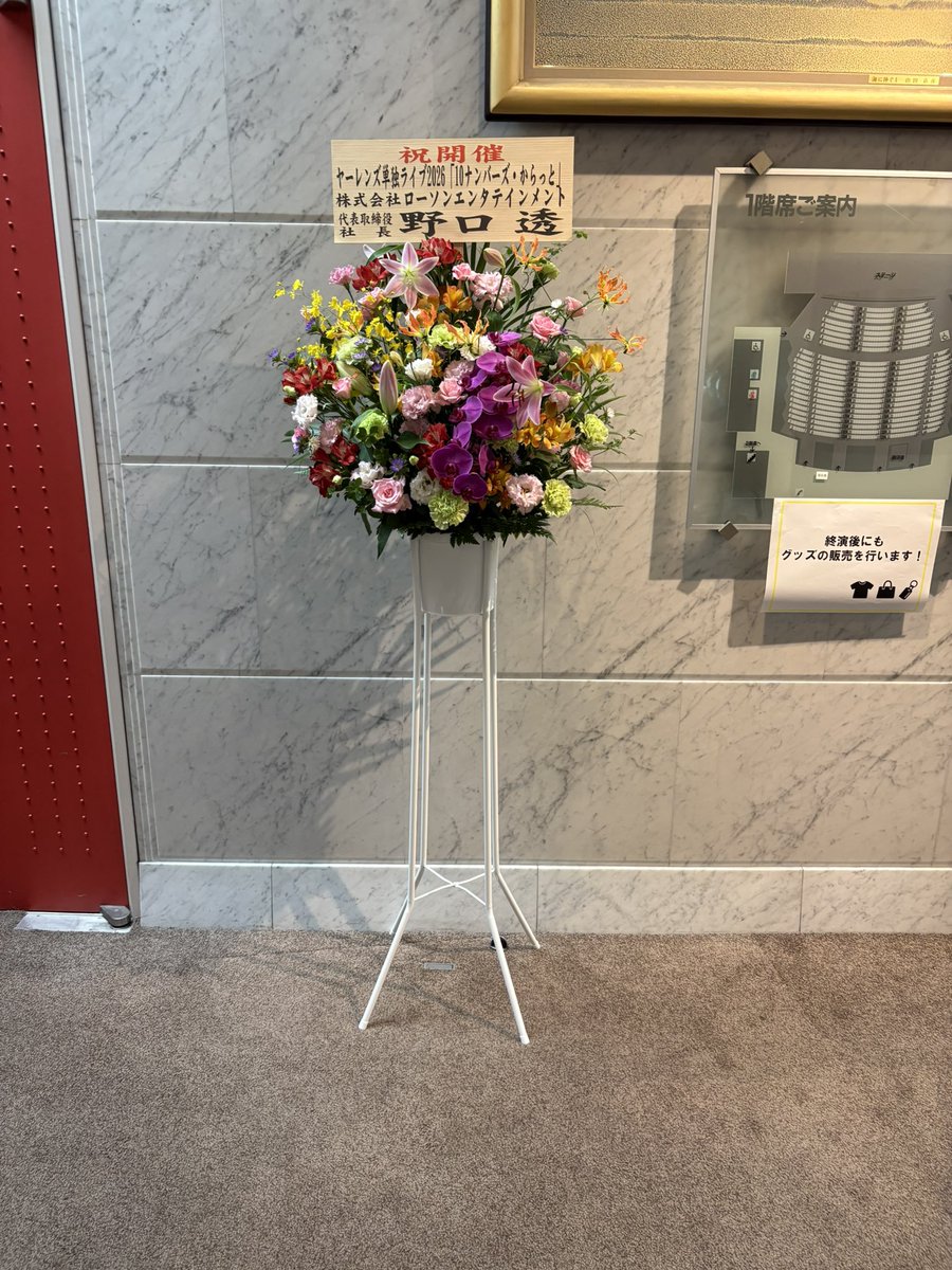 narahara_j's tweet photo. ヤーレンズ楢原です！！！

本日はこちら！！！！！

19:00〜「10ナンバーズ・からっと」@なかのZERO大ホール

です！！！

単独ツアーの初日！！！東京は漫才日和の快晴！！
やるしかないので全力でやりますがいかんせん初日なので色々とご愛嬌でよろしくお願いします😊
たくさんのお花もありがとうございます🌺
物販もありますので無駄のない範囲でお願いします！！
さぁ楽しもう✨✨