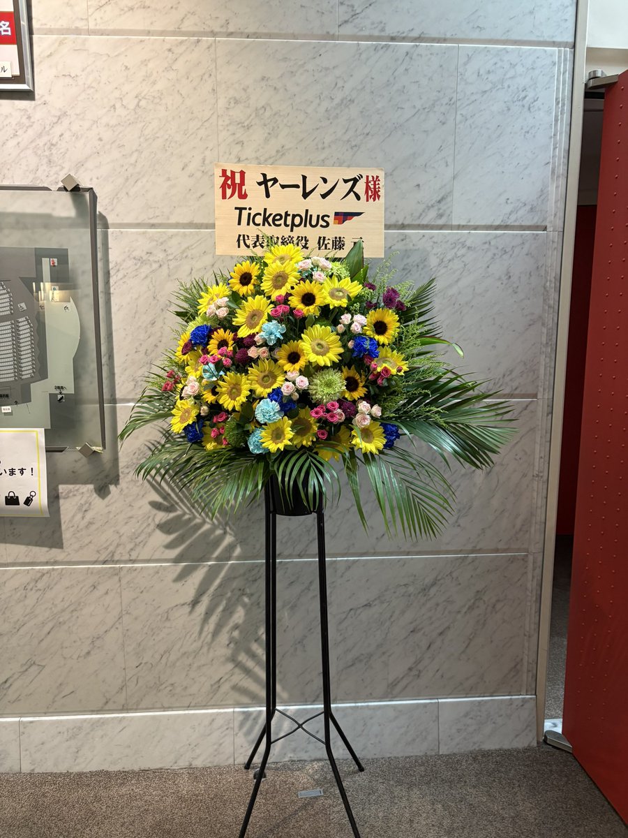 narahara_j's tweet photo. ヤーレンズ楢原です！！！

本日はこちら！！！！！

19:00〜「10ナンバーズ・からっと」@なかのZERO大ホール

です！！！

単独ツアーの初日！！！東京は漫才日和の快晴！！
やるしかないので全力でやりますがいかんせん初日なので色々とご愛嬌でよろしくお願いします😊
たくさんのお花もありがとうございます🌺
物販もありますので無駄のない範囲でお願いします！！
さぁ楽しもう✨✨