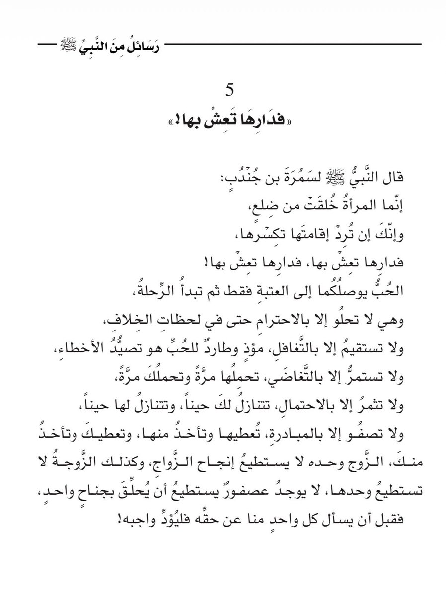adhamsharkawi's tweet photo. فَدَارِهَا تَعِشْ بها!

#رسائل_من_النبي https://t.co/Y221FNFbhQ