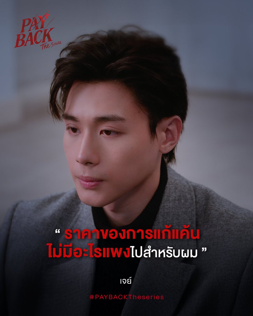 PaybackSeries's tweet photo. “If it’s the price of getting revenge,
then nothing is too expensive for me.”
- JAY

รับชม PAYBACK The Series ย้อนหลังได้ทางแพลตฟอร์มออนไลน์
📺 TV Version รับชมได้บนแอป oneD
🌐 UNCUT Version รับชมได้บนแอป iQIYI และเว็บไซต์ https://t.co/cvdZdWAOE0 ที่เดียวเท่านั้น!

และสามารถรับชมได้ที่
ญี่ปุ่น | Rakuten TV
เกาหลีใต้ | Heavenly
พื้นที่ไต้หวัน | LINE TV

Watch PAYBACK The Series anytime on these streaming platforms!
📺 TV Version : Available on the oneD app.
🌐 UNCUT Version : Streaming exclusively on the iQIYI app and https://t.co/cvdZdWAOE0!

And following Area :
Japan | Rakuten TV
Korea | Heavenly
Taiwan | Line TV

#PaybackFinalEP
#PAYBACKTheSeries