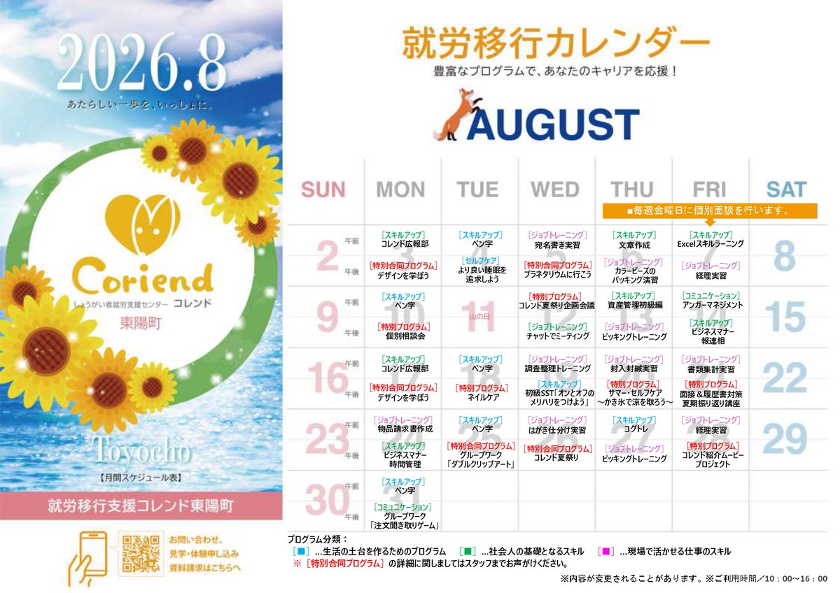 TBS_OP's tweet photo. 📅8月のプログラム表を公開！🍧
今月は親会社の『東京都ビジネスサービス』との
コラボ企画が盛りだくさん！🤝
ここでしか学べないスキルアップの機会が
詰まった充実の1ヶ月です💡🍉

猛暑が続きますが☀️
この夏も一歩ずつ前進していきましょう！🌊🔥

#就労移行 #就労支援 #東京都ビジネスサービス https://t.co/O6Q6hTXdBt