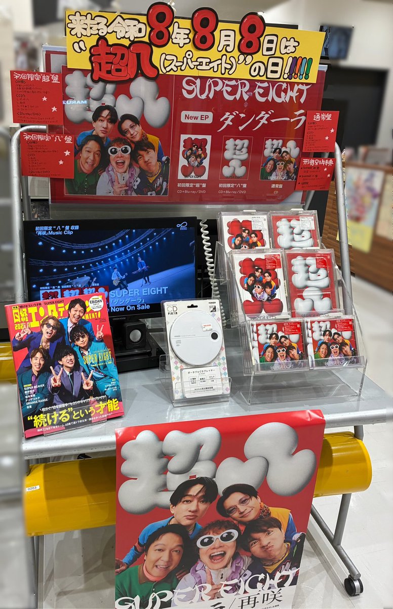 SUPER_EIGHT】 #CD入荷情報 ／ 🏮来たる令和8年8月8日🏮 
