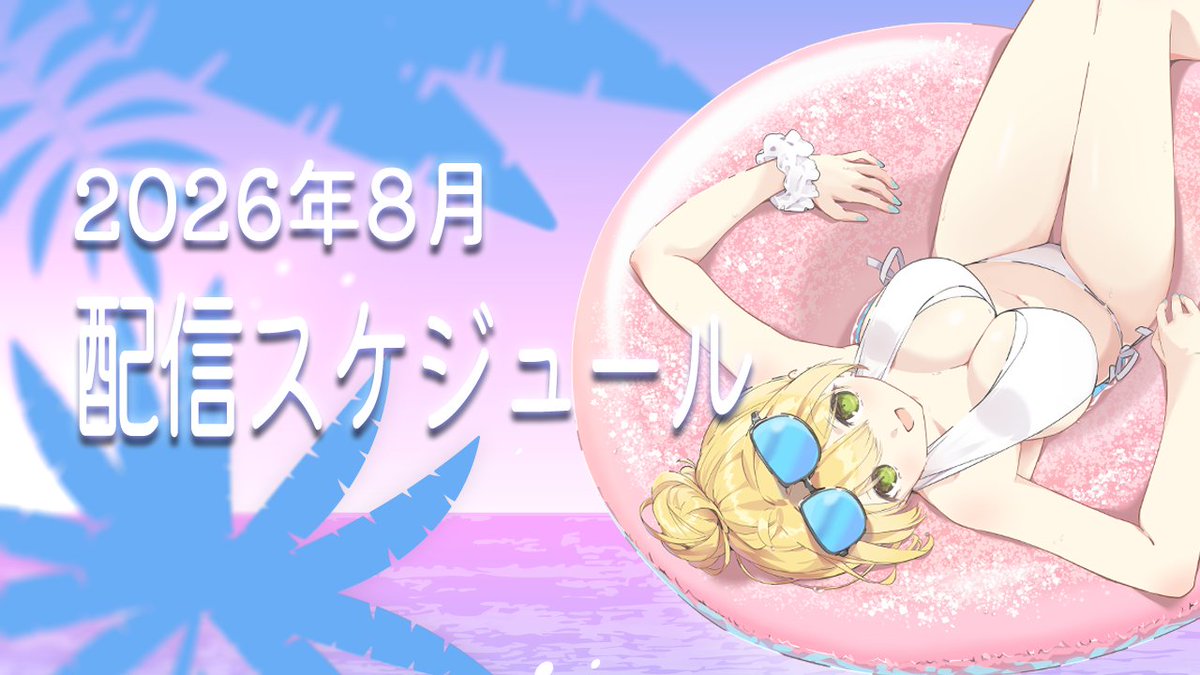myd_tube's tweet photo. しえんに8月の配信予定をうｐしたよ🌟
Youtubeもﾆｺﾒﾛも、みんなの気になるコンテンツがあるといいな💭
早めにチェックしておいてくださいね👀💓
暑すぎる夏、一緒に乗り越えていこ～🥵 https://t.co/OlXbZ6POsV