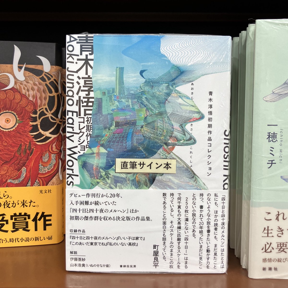 サイン本】 『青木淳悟初期作品コレクション』（青木淳悟／書肆侃侃房