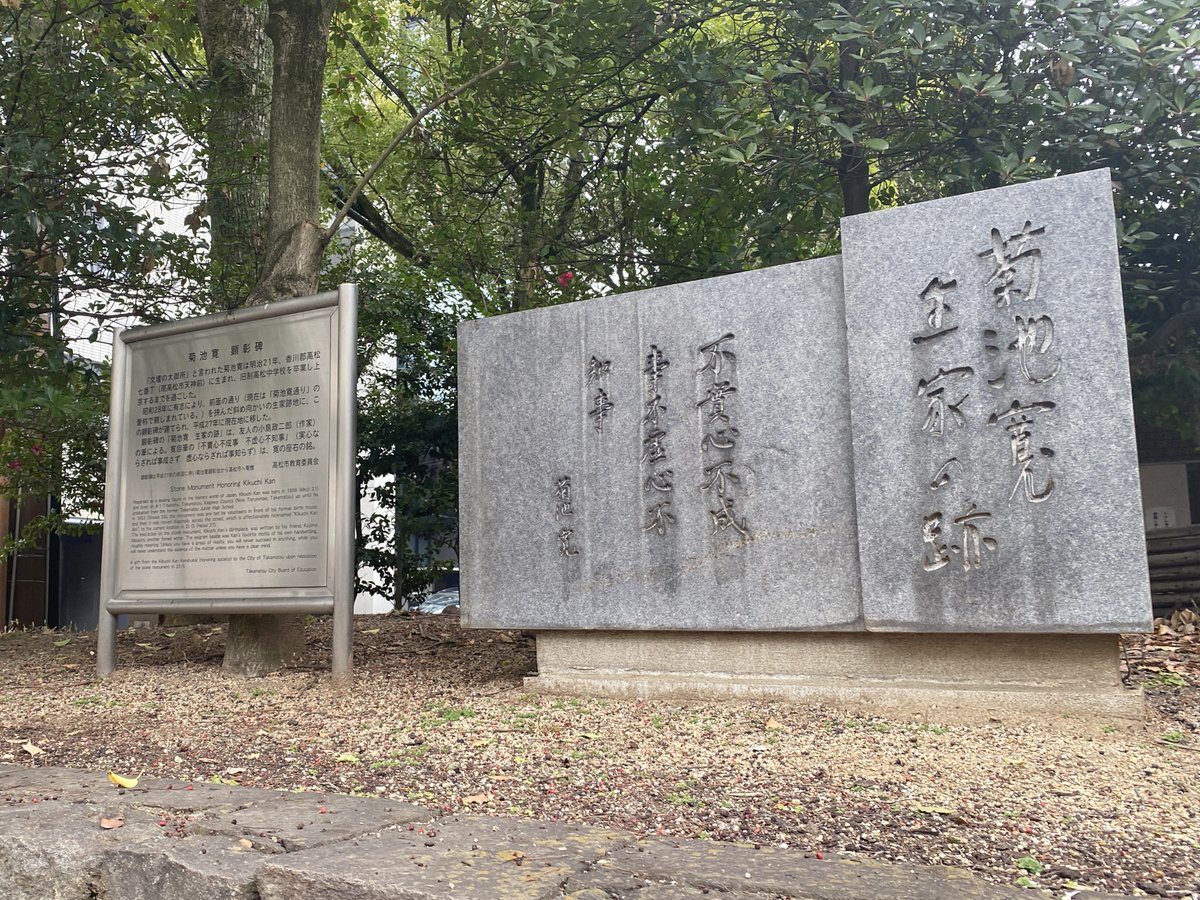osusumehoncom's tweet photo. 不實心不成事
不虚心不知事

実心ならざれば事成さず
虚心ならざれば事知らず

菊池寛（きくち・かん、1888年～1948年）…小説家。

画像は、香川県高松市の中央公園にある菊池寛顕彰碑。菊池寛の自筆であり、「菊池寛 生家の跡」は友人で作家の小島政二郎の筆によるもの。 https://t.co/DIiNIkKVAW