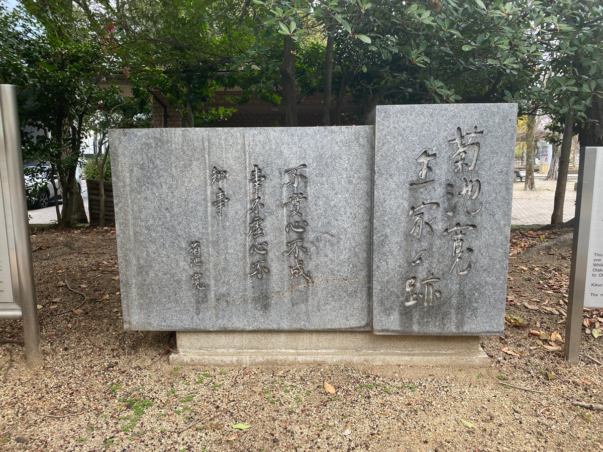 osusumehoncom's tweet photo. 不實心不成事
不虚心不知事

実心ならざれば事成さず
虚心ならざれば事知らず

菊池寛（きくち・かん、1888年～1948年）…小説家。

画像は、香川県高松市の中央公園にある菊池寛顕彰碑。菊池寛の自筆であり、「菊池寛 生家の跡」は友人で作家の小島政二郎の筆によるもの。 https://t.co/DIiNIkKVAW