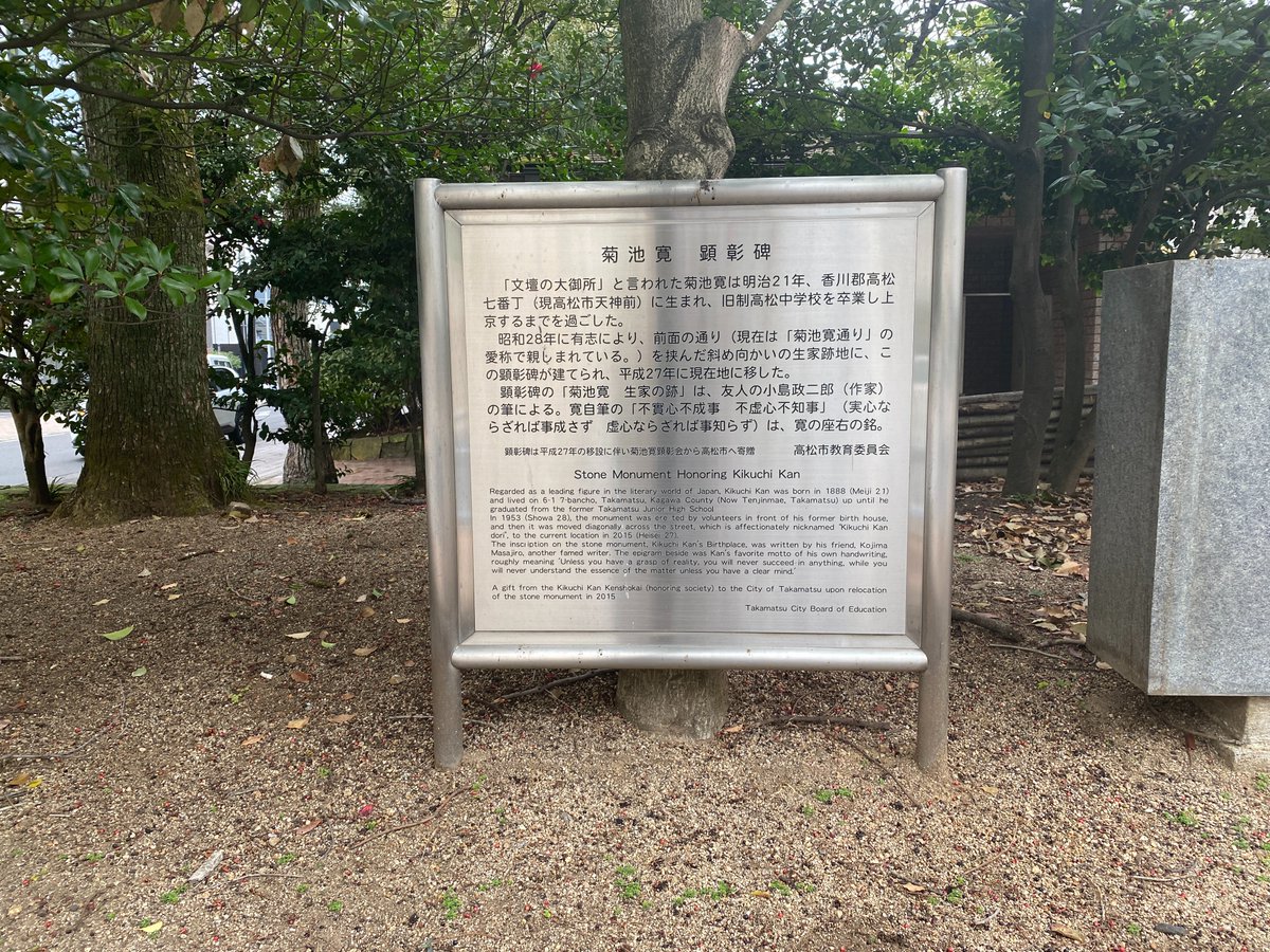 osusumehoncom's tweet photo. 不實心不成事
不虚心不知事

実心ならざれば事成さず
虚心ならざれば事知らず

菊池寛（きくち・かん、1888年～1948年）…小説家。

画像は、香川県高松市の中央公園にある菊池寛顕彰碑。菊池寛の自筆であり、「菊池寛 生家の跡」は友人で作家の小島政二郎の筆によるもの。 https://t.co/DIiNIkKVAW