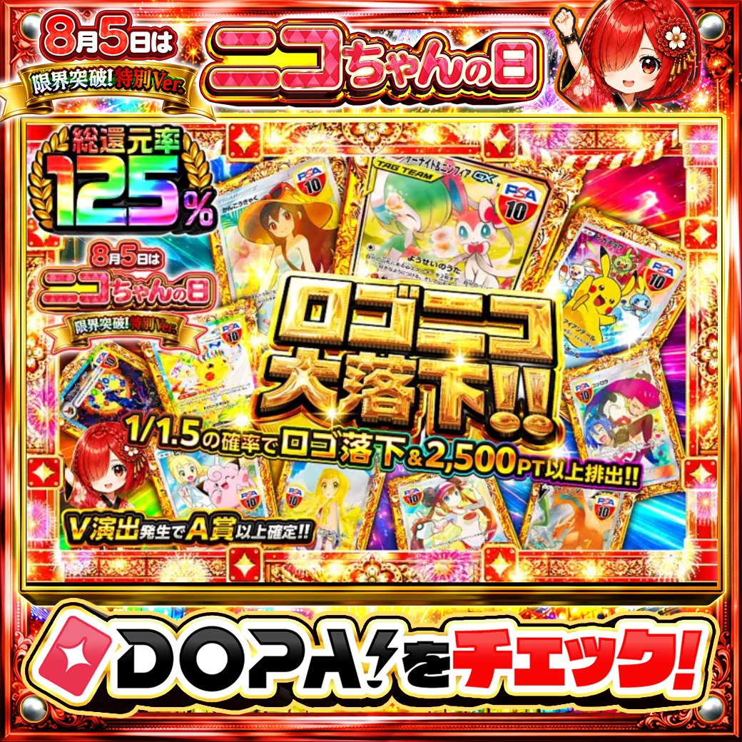 DOPA_Oripa's tweet photo. 🌃本日 DOPA! オススメガチャ🌃

❤️総還元率125%!!❤️
🎯1/1.5の確率でロゴ落下＆2,500pt以上排出!!🎯

画像をチェック!!👀
他にも多数販売中‼️
🎀#DOPA超大輪祭 開催中‼️

フォロー&amp;RP&amp;いいねで
1名様に2,000PT🎁
〆切 8/5 10時