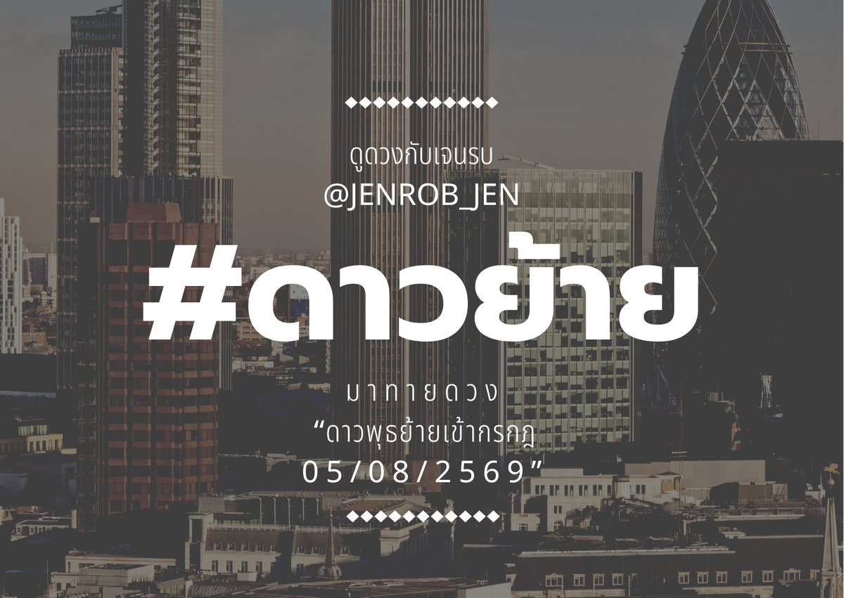 jenrob_jen's tweet photo. ดาวย้ายมาทายดวง (อ่านแบบราศี)

เนื่องจากมีลูกดวงบางท่านไม่แน่ใจลัคนาตัวเอง รอบนี้เจนรบเลยทำมาให้อ่านสองเวอร์ชันสำหรับเหตุการณ์พรุ่งนี้ 

รอบนี้ดาวพุธย้าย เกี่ยวกับการสื่อสาร ค้าขาย และการดำเนินการกิจการบางอย่าง แต่ละราศีเป็นไงบ้าง มาดูกัน / คิวดูดวงโทรคุยสดยังว่างทักมานะครับ 🥳 https://t.co/xm6RQELnN3