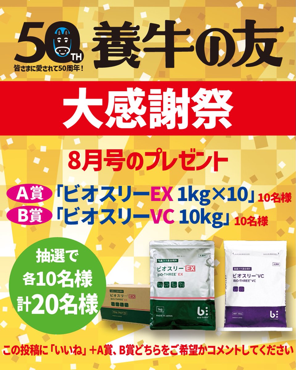 chikusan3's tweet photo. 8月号は東亜薬品工業㈱様よりビッグな商品！
Ａ賞：「ビオスリーEX1kg×10」 10名様
Ｂ賞：「ビオスリーVC10kg」 10名様
上記を各10名様、計20名様にプレゼントいたします
【応募】
①アカウントをフォロー
②この投稿にいいね！
③Ａ賞Ｂ賞のどちらを希望かコメントで完了
※応募締切は8月20日まで https://t.co/KZFkSAhQYq