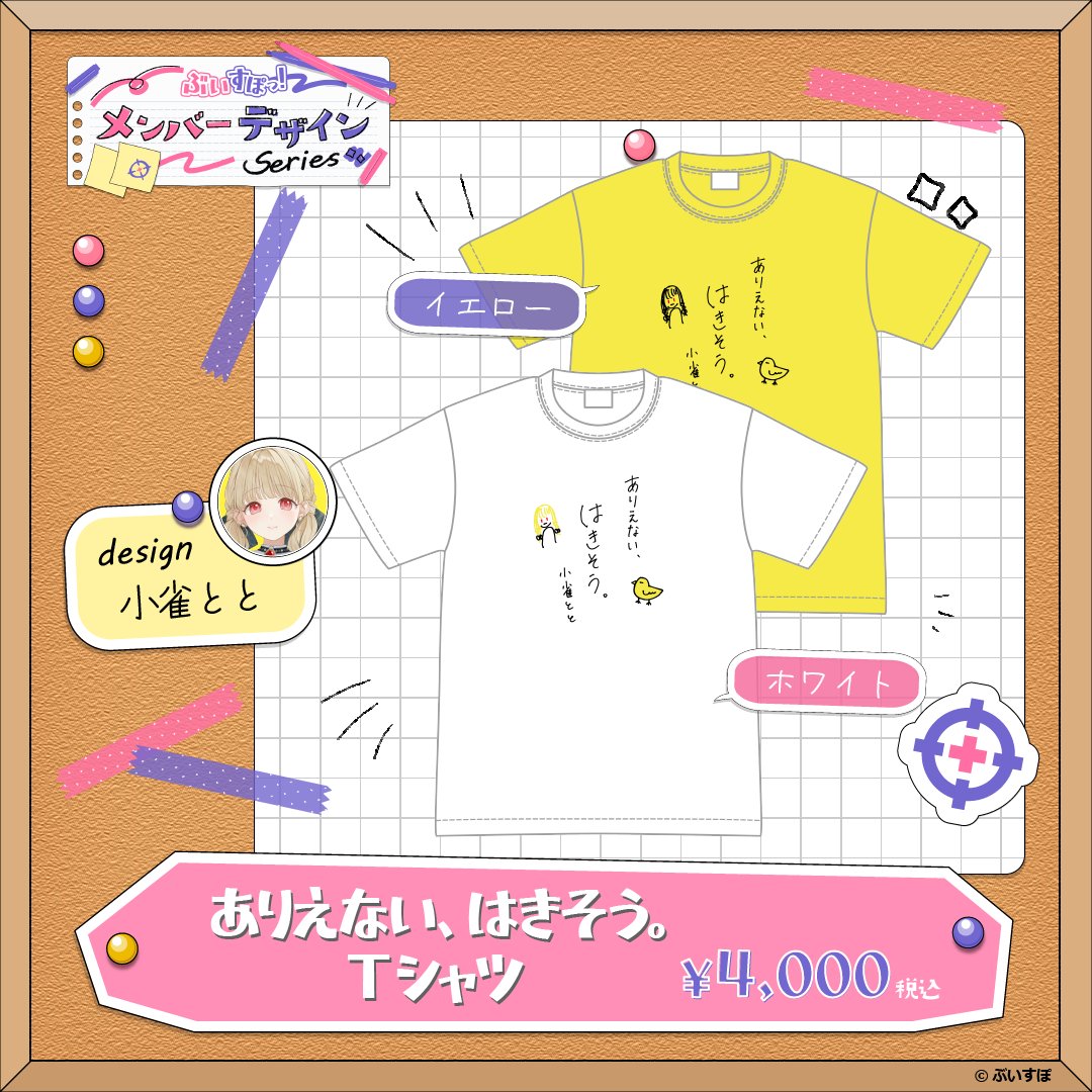 Vspo77's tweet photo. 📢「ありえない、はきそう。Tシャツ」販売開始！

メンバーデザインシリーズより
「ありえない、はきそう。Tシャツ」が追加されました！
部屋着やイベントなどで活躍するデザインとなっております✨
前回の販売で手に入れられなかった方や予備用としてもう1枚確保したい方は
この機会に是非ご購入ください.﹢*

🛒購入はコチラ
https://t.co/HwgCvWYMaq 

#ぶいすぽストア