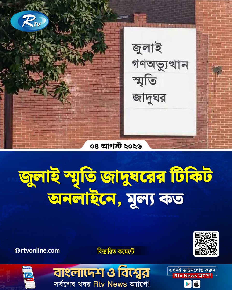 rtvonline's tweet photo. তথ্য ও সম্প্রচার উপদেষ্টা ডা. জাহেদ উর রহমান জানান...
#Rtvnews #JulyMuseum #JulyMemorialMuseum
https://t.co/mauGlD75h7 https://t.co/od5v6AYgNG