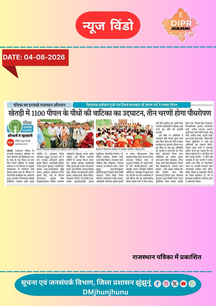 DMJhunjhunu's tweet photo. #jhunjhunu #झुंझुनूं 

सुर्ख़ियों में झुंझुनूं.........

@BhajanlalBjp @RajCMO
@DIPRRajasthan @RajGovOfficial @ForestRajasthan @Erdharmpalbjp https://t.co/caucjcYzTJ