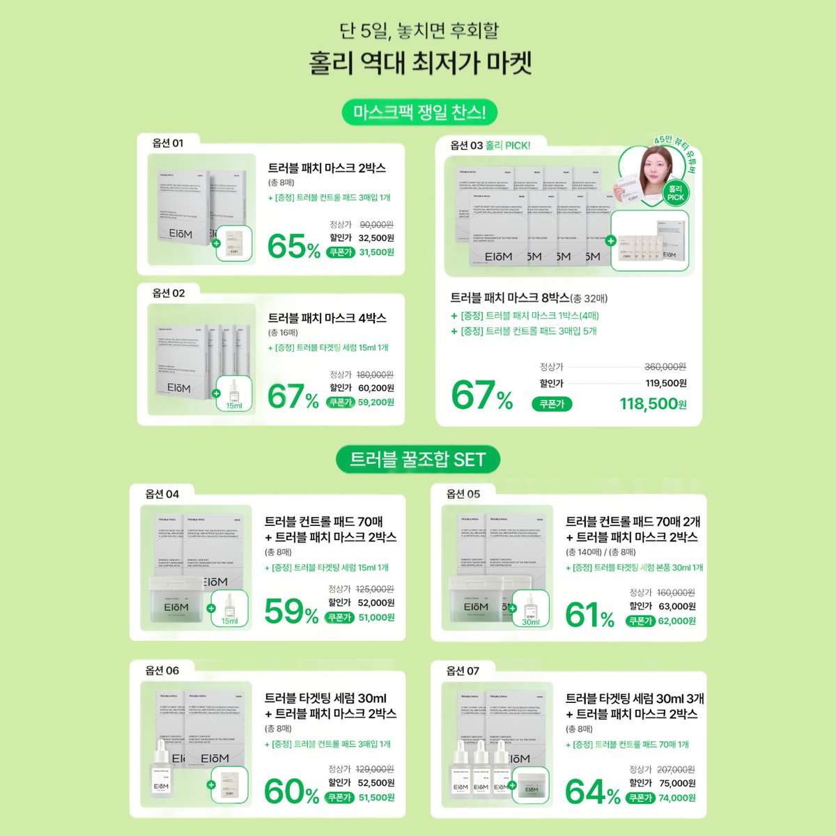 NAVERBEAUTY's tweet photo. 단 5일! 이옴 × 홀리 최대 67% 최초이자 마지막 마켓 OPEN💚
마켓 바로가기👉🏻https://t.co/6RS1T2Mbdy

오늘(8/10) 19시 마켓 오픈에 앞서 사전 이벤트 들어오실게요( ˶’ᵕ’˶ )
무려 20분께 이옴 트러블 패치 마스크 1박스를 드려요🎁✨

💌이벤트 진행 기간 : 8/10(월) - 8/16(일)
💌당첨자 발표 : 8/19(수)
💌당첨 인원 : 20명
💌당첨 선물 : 트러블 패치 마스크 4매 x 1박스
💌참여 방법 : 네이버뷰티 트위터 계정 팔로우 + 해당 게시글 리트윗 + 댓글
💌선정 방법 : 인용으로 기대평을 남겨주시면 당첨 확률 UP!

🎥 최대 68% 특가 홀리 LIVE➡️https://t.co/4KGH0dHdf4
8/10(월) 19:00~20:00 (단 1시간)

🛍️ 홀리 마켓 - 전상품 무료배송에 본품 더블증정+추가 할인 쿠폰까지!
8/10(월) 19시 ~ 8/14(금)

유의사항
*당첨자 발표는 개별 DM 및 게시물 답글로 안내합니다.
*리트윗 확인하기 어려운 비공개 계정이나, 당첨 안내를 위한 메시지 창이 비활성화 되어 있을 경우 당첨되지 않습니다.
*당첨자에 한해 개인정보 열람이 있을 수 있으며, 수집된 개인정보는 동의 받은 목적 외 목적으로는 이용되지 않습니다.
*상품 배송 시 해외 배송은 불가합니다.
*이벤트 당첨자 발표일 전 팔로우 취소 시 당첨이 취소될 수 있습니다.

#RT #FOLLOW

@EIOM_official