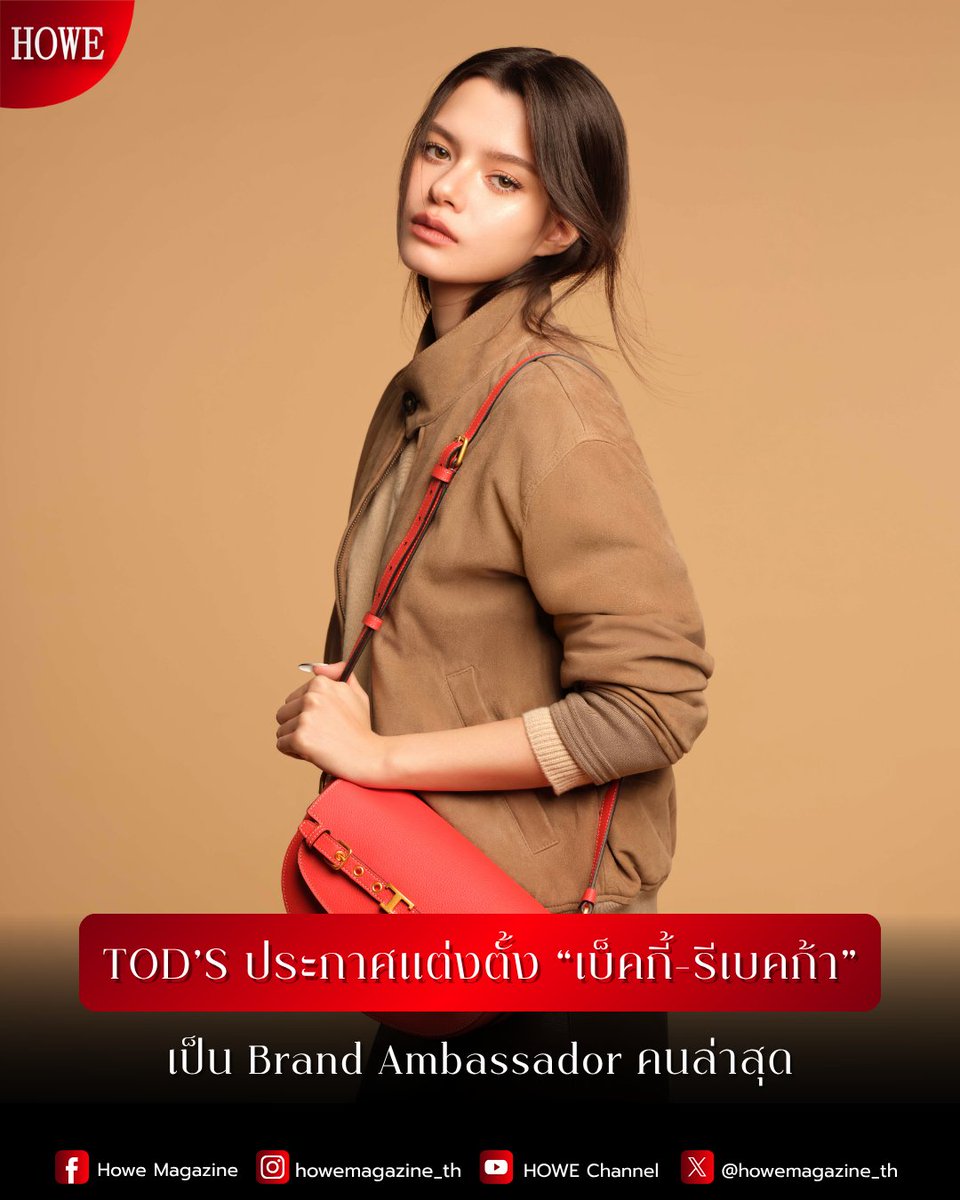 howemagazine_th's tweet photo. TOD’S ประกาศแต่งตั้ง รีเบคก้า แพทรีเซีย อาร์มสตรอง #beckysangels ในฐานะ Brand Ambassador คนล่าสุด
.
Tod's ตอกย้ำวิสัยทัศน์���ันร่วมสมัยและมรดกอันเป็นเอกลักษณ์ของแบรนด์ไปพร้อมกับเบ็คกี้ อาร์มสตรอง ผู้ซึ่งมีความสามารถอันหลากหลาย ความสง่างามอย่างเป็นธรรมชาติ และสไตล์อันประณีต ซึ่งสะท้อนคุณค่าของ Tod’s ได้อย่างสมบูรณ์แบบ
.
โดย “เบ็คกี้” จะปรากฏตัวอย่างเป็นทางการครั้งแรกในฐานะ Brand Ambassador ของ Tod’s ณ Milan Fashion Week ที่จะจัดขึ้นในวันที่ 25 กันยายน ค.ศ. 2026 การแต่งตั้งครั้งนี้ถือเป็นจุดเริ่มต้นของความร่วม��ือครั้งสำคัญ ซึ่งผสานพลังอันโดด���ด่นและมีชีวิตชีวาของเบ็คกี้ควบคู่ไปกับไลฟ์สไตล์แบบอิตาลีอันเป็นเอกลักษณ์และความสง่างามร่วมสมัยของ Tod's
.
เบ็คกี้ได้เผยความรู้สึกของเธอในครั้งนี้ว่า “ขอบคุณสำหรับโอกาสสุดพิเศษนี้ รู้สึกมีความสุขอย่างยิ่งที่ได้เป็นส่วนหนึ่งของครอบครัว Tod’s และพร้อมสำหรับการเดินทางร่วมกันต่อจากนี้ค่ะ เบ็คกี้ชื่นชมผลงานของ Tod’s มาโดยตลอด ด้วยงานฝีมืออันประณีตที่ผสานเข้ากั��ความเรียบง่ายและสามารถสวมใส่ได้ในทุกวัน ความหรูหราอย่างเป็นธรรมชาตินี้คือสิ่งที่ทำให้ Tod's เป็นแบรนด์ที่พิเศษสำหรับเบ็คกี้ และเบ็คกี้รู้สึกตื่นเต้นเป็นอย่างมากกับการเริ่มต้นบทใหม่ร่วมกับ Tod's ค่ะ”
.
#Tods #Todsxbecky
#HOWEMAGAZINE
