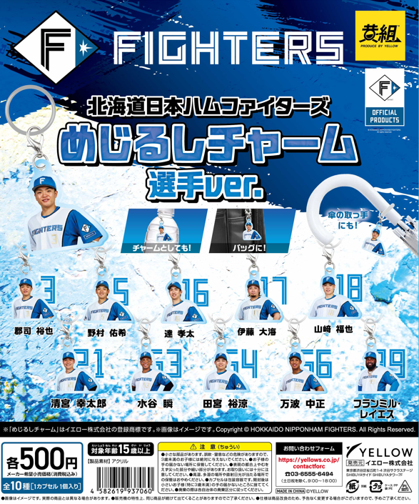 gacha_product's tweet photo. 🐻BIG_NEWS🌳
『#北海道日本ハムファイターズ めじるしチャーム 選手ver.』（500円）
『北海道日本ハムファイターズ めじるしチャーム ユニフォームver.』（500円）
商品発売日決定🎉

🎉⚾️８月１３日（木）より順次発売です⚾️🎊

推し選手を身に着けて応援しよう🏟️⚾️

専門店では #ガチャガチャの森、Pon限定販売となります👏

関東の倉庫から８月１２日出荷されますので、到着次第の発売となります。
また、夏休みの運送混雑により、店舗への納品が遅れる可能性がございます🙇‍♀️
予めご了承くださいませ🙇‍♀️

#カプセルトイ　#ガチャガチャ

取扱店舗については添付の店舗一覧をご確認お願いいたします👇
https://t.co/BLAIH0uhj1