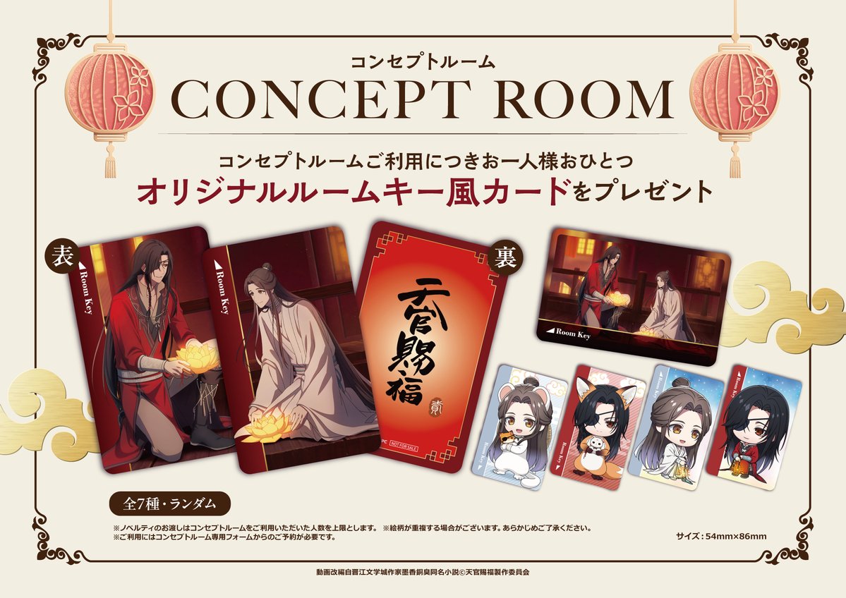 animegame_kt's tweet photo. ◈アニメ『天官賜福 貮』×カラオケの鉄人◈
  🪷 SPECIAL COLLABORATION 🪷 
 
特典付き「コンセプトルーム」のご予約が
本日📅2026.08.04(Tue) 18:00より受付開始！
特設ページ内のコンセプトルーム専用フォームにて先着ご予約制となります
🪷詳細は特設ページをチェック詳細は特設ページをチェック！
https://t.co/DtTZxAgr7d
※コンセプトルームは、展開店舗、期間が異なります。予めご確認ください
#天官賜福　#天官賜福アニメ #カラ鉄