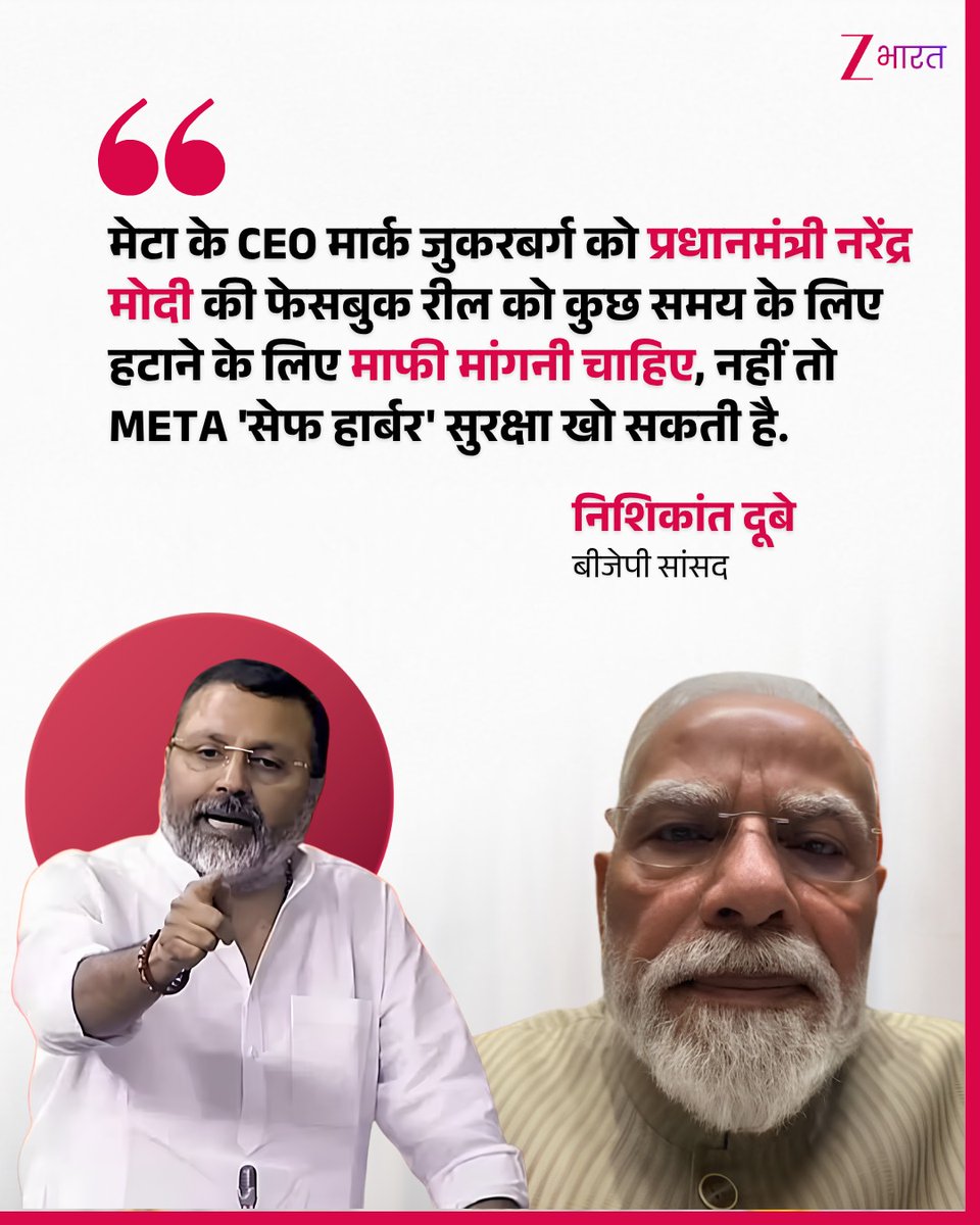 ZBharatOfficial's tweet photo. प्रधानमंत्री नरेंद्र मोदी की फेसबुक रील कुछ समय के लिए सोशल मीडिया से हटने के मामले पर नया विवाद खड़ा हो गया है. कम्युनिकेशन और इन्फॉर्मेशन टेक्नोलॉजी पर बनी संसदीय स्थायी समिति के चेयरमैन निशिकांत दुबे ने कहा कि Meta के CEO मार्क जुकरबर्ग को इस घटना के लिए प्रधानमंत्री नरेंद्र मोदी से माफी मांगनी चाहिए.

निशिकांत दुबे ने चेतावनी दी कि अगर माफी नहीं मांगी गई, तो Meta को IT एक्ट की धारा 79 के तहत मिलने वाली 'सेफ हार्बर' सुरक्षा पर असर पड़ सकता है. उनके मुताबिक, नियमों का पालन नहीं होने की स्थिति में कंपनी को कानूनी सुरक्षा खोने का जोखिम उठाना पड़ सकता है.

#Meta #MarkZuckerberg #NarendraModi #ITAct

[Meta, Mark Zuckerberg, Narendra Modi, Safe Harbour]