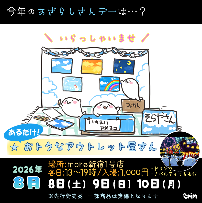 info_crim's tweet photo. ＼＼いよいよ今週8日から‼️／／
 🌊【2026あざらしさんデー】🏄️
8月8日（土）〜8月10日（月）

※3日間のみの開催です
フリードリンクではないため十分な暑さ対策をおすすめします🥤🦭

★限定ノベルティは数に限りがございます
🌞ぜひゲットして今年の夏のお供に！🎐

#あざらしさん
#あざデー https://t.co/4f5nif6xaT