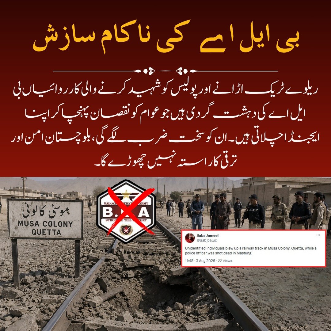 BalochBeba's tweet photo. بی ایل اے کی ناکام سازش
ریلوے ٹریک اڑانے اور پولیس کو شہید کرنے والی کارروائیاں بی ایل اے کی دہشت گردی ہیں جو عوام کو نقصان پہنچا کر اپنا ایجنڈا چلاتی ہیں۔ ان کو سخت ضرب لگے گی، بلوچستان امن اور ترقی کا راستہ نہیں چھوڑے گا۔ https://t.co/91yi4II9Sj