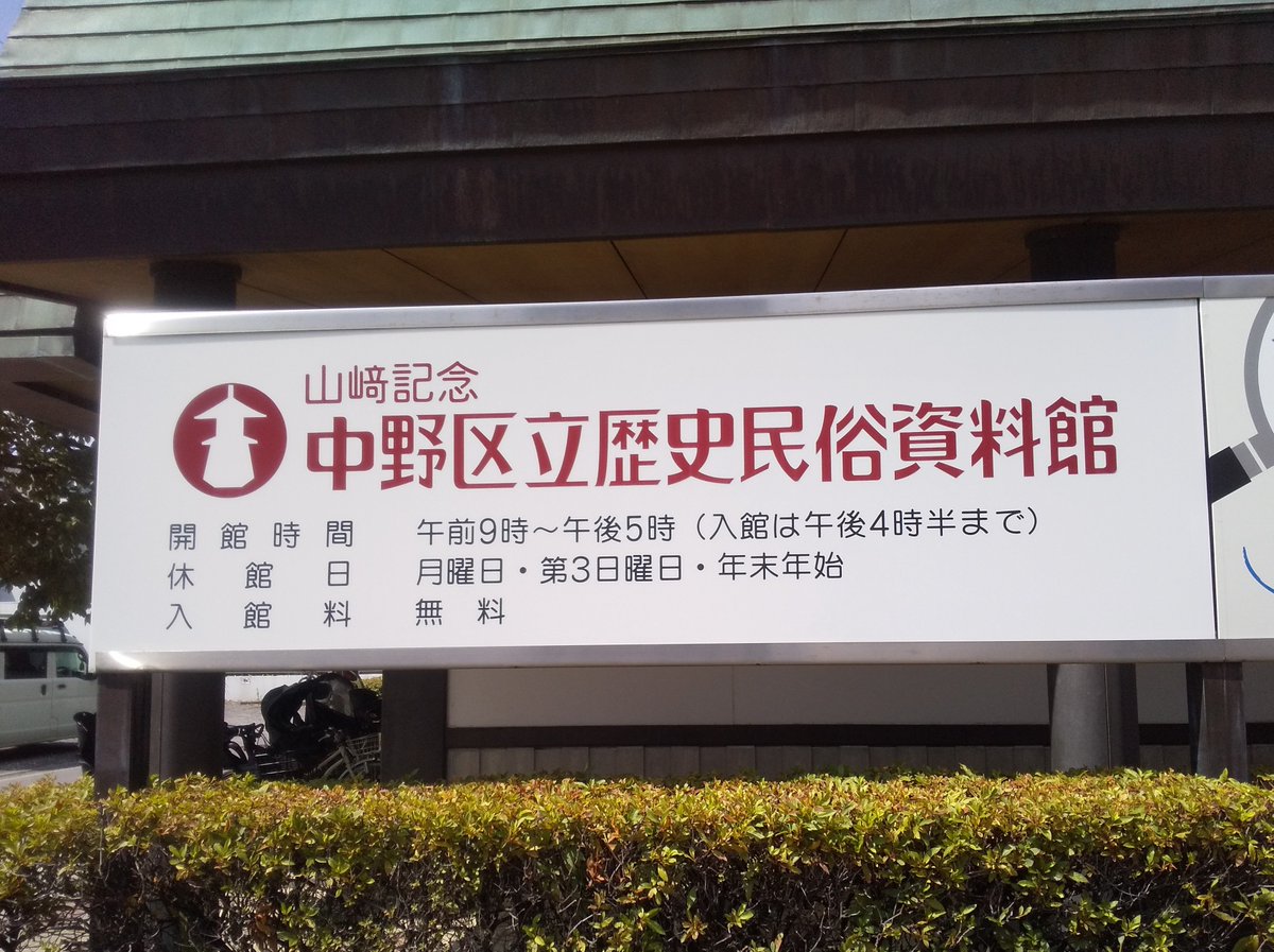 onsenn_baburu's tweet photo. マンホールカード収集記録 No.３８７（ロット001）
山崎記念中野区立歴史民俗資料館
#マンホールカード #東京都 #東京23区 #中野区 #中野区立歴史民俗資料館 #沼袋駅 #西武新宿線 #中野大好きナカノさん #温泉バブル https://t.co/kEdnVD2gps