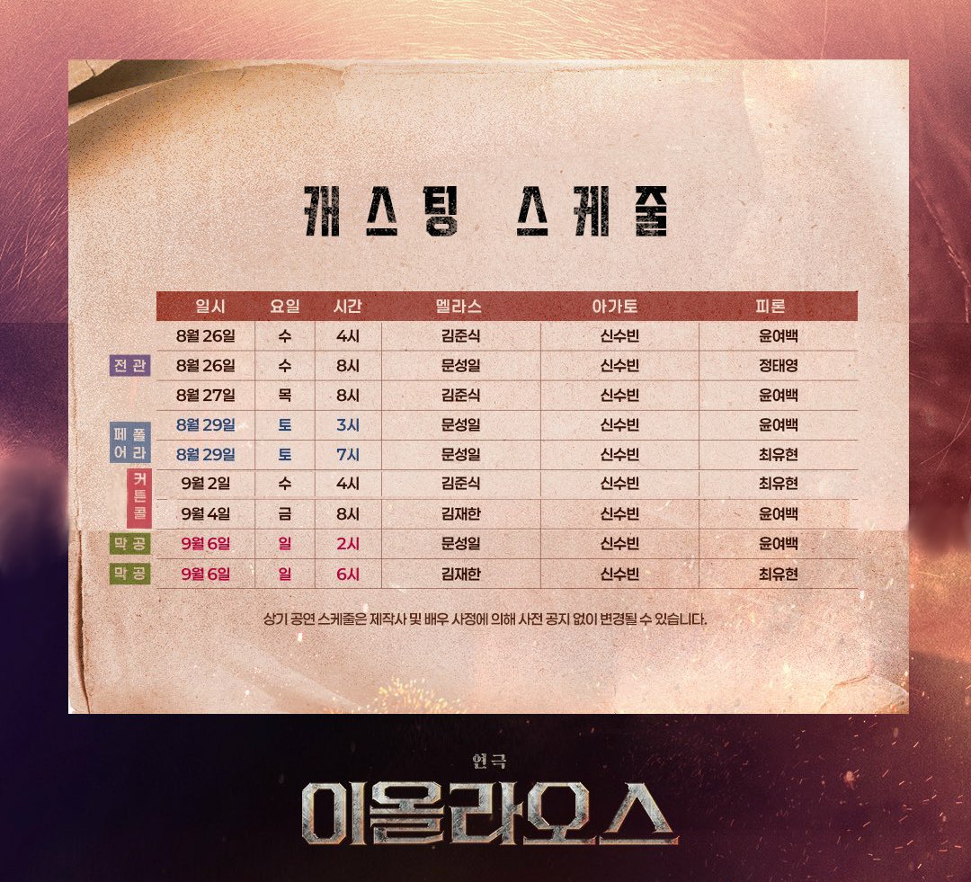 ShinSubin_fan's tweet photo. 🏛️연극 이올라오스
마지막 티켓 오픈 안내

🛡️오픈 일시: 8월 7일(금) 오후 2시
🛡️오픈 기간: 8월 25일(화) ~ 9월 6일(일)
🛡️예매처: 예스24 티켓, 티켓링크

#신수빈 배우님의 마지막 스케줄 참고 바랍니다!
(2026.08.26~09.06)
-
2026.06.21 - 09.06
예스24아트원 3관 https://t.co/L0WZPfzwqi