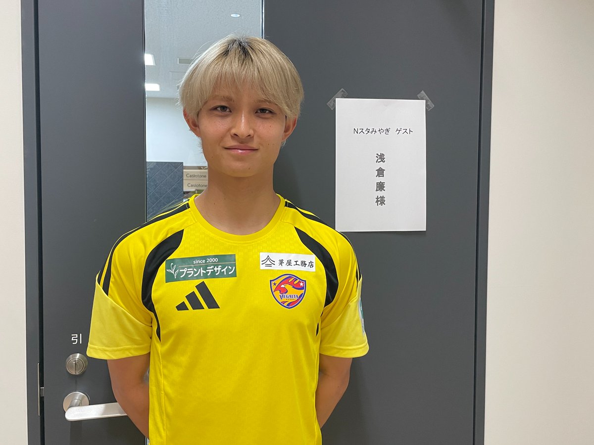 vega_official_'s tweet photo. 🔥開幕直前生出演🔥
ℹ️本日8/4 18:15〜
東北放送「Nスタみやぎ」

🦅浅倉廉 選手

ぜひ、ご覧ください✨

#VEGALTA #BREAKTHROUGH_未来を切り開け https://t.co/WVvBmNauO4