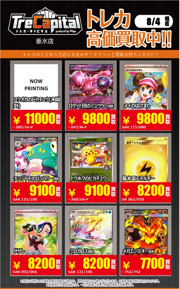 Trecapi_tarumi's tweet photo. ⚡強化買取中⚡

 ～ポケットモンスター編～パート①

 8月4日現在の買取価格です。
 皆様の持ち込みをお待ちしております☺️

#ポケモンカード https://t.co/U91MRIJerD