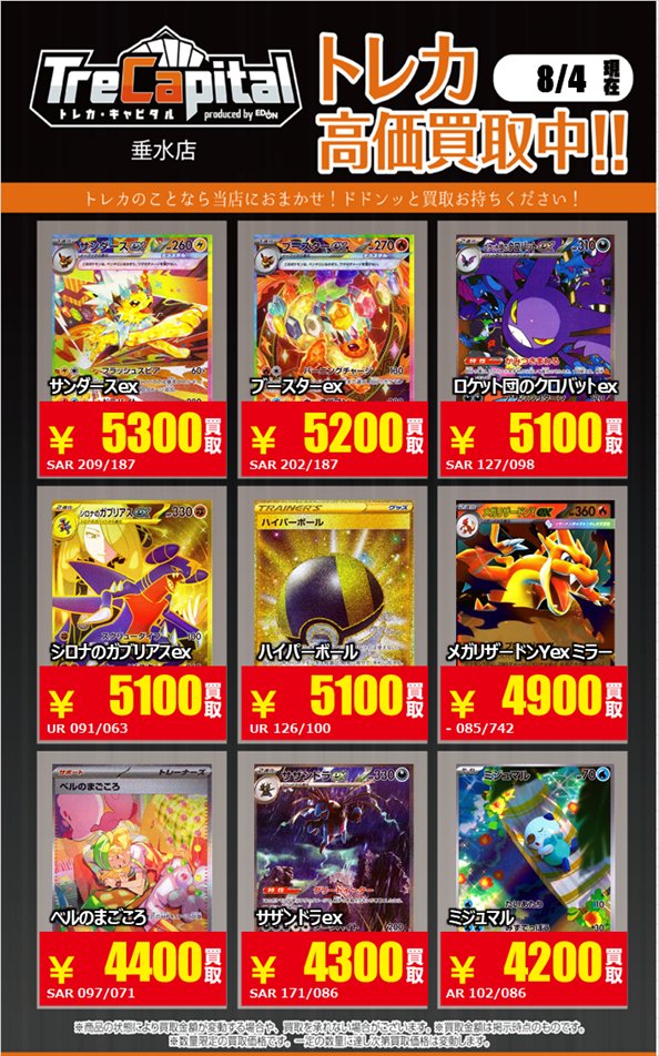 Trecapi_tarumi's tweet photo. ⚡強化買取中⚡

 ～ポケットモンスター編～パート①

 8月4日現在の買取価格です。
 皆様の持ち込みをお待ちしております☺️

#ポケモンカード https://t.co/U91MRIJerD