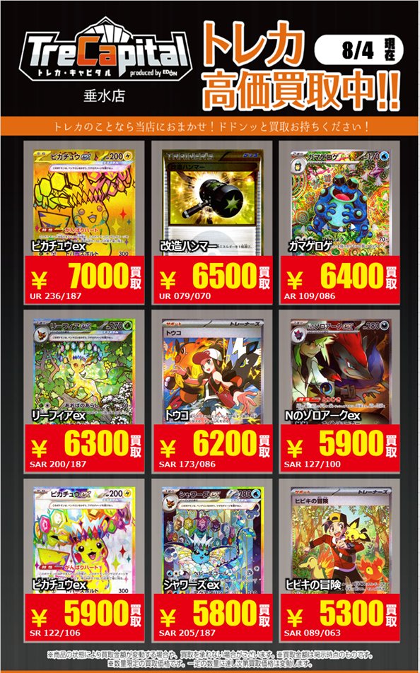 Trecapi_tarumi's tweet photo. ⚡強化買取中⚡

 ～ポケットモンスター編～パート①

 8月4日現在の買取価格です。
 皆様の持ち込みをお待ちしております☺️

#ポケモンカード https://t.co/U91MRIJerD