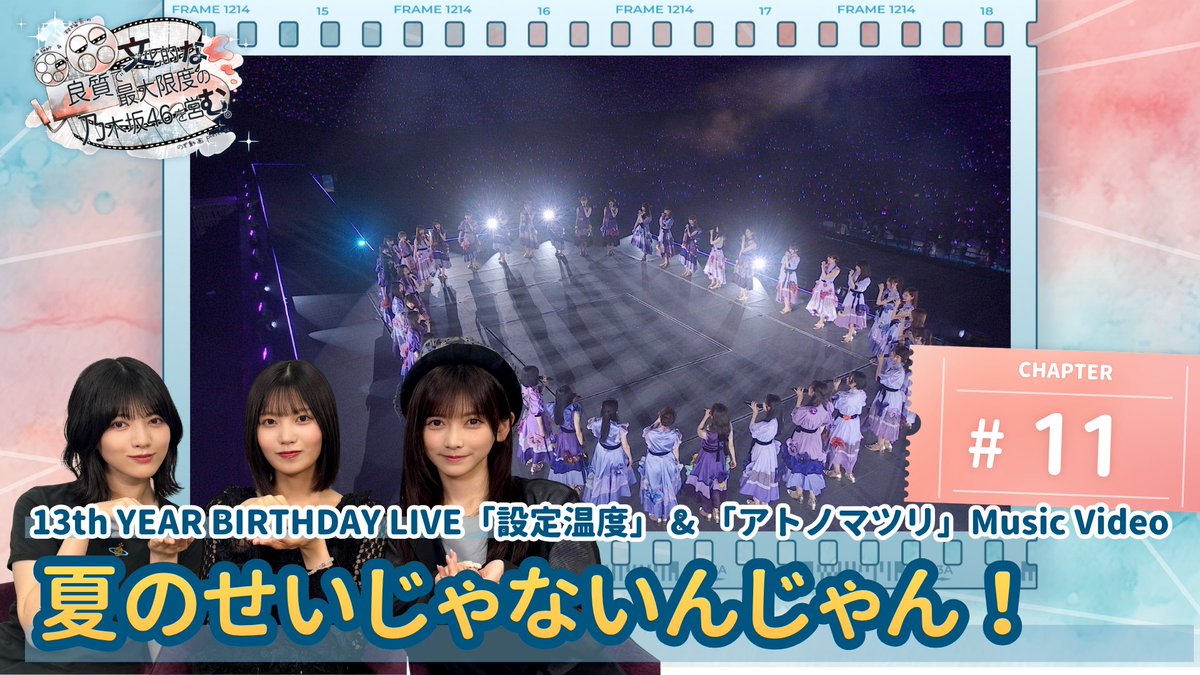 nogizaka46's tweet photo. 本日8月4日(火) より「のぎ動画 (@nogidoga46)」にて
「 良質で文化的な最大限度の乃木坂46を営む。#11」配信開始🎞️

🔗https://t.co/VCt6agRq0j

今回から歌詞をテーマにお届け🎵
ゲストの #中西アルノ が「設定温度」「アトノマツリ」の心をつかまれた歌詞を熱く語ります🔥

13thバスラ映像やMVと共にお楽しみください！

MC：林瑠奈 池田瑛紗

#乃木坂46
#乃木の文なむ
