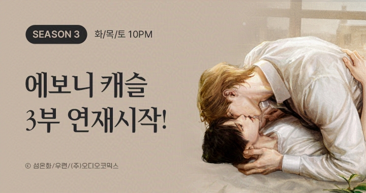 aco_twit's tweet photo. 【이벤트】 에보니 캐슬 3부 연재시작!

매주 화/목/토 오후 10시에 만나요 🏰‍

✔ ONLY 3일, 3트랙 반짝 할인!
✔ 3부 1화 듣고 코인 받자!
✔ SNS 홍보하고 코인 받자!

➡ https://t.co/coFWQh5oYr

#에보니캐슬 #오디오코믹스 https://t.co/AoixM7Dcsv