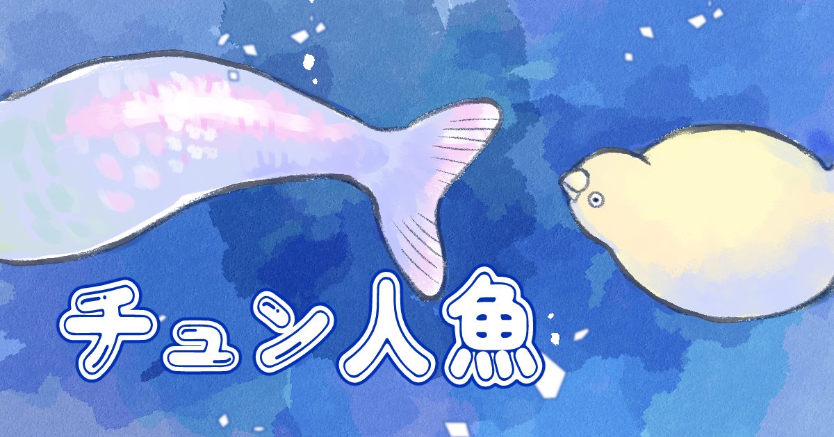 ddddolly's tweet photo. チュン・人魚を描きました。今回のヘッダーイラストとお気に入りのコマ https://t.co/hewzOt1ulj