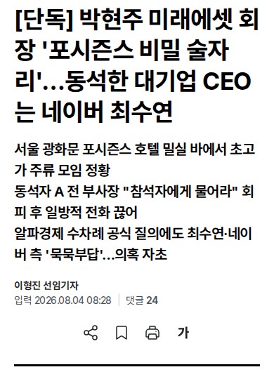 realgalleryx's tweet photo. 박현주 미래에셋 회장의 '포시즌스 밀실 술자리' 동석자가 네이버 최수연 대표라는 단독 보도가 나왔음 (알파경제)

광화문 포시즌스 프라이빗 바에서 초고가 양주 모임이 있었다는 의혹인데, 동석자로 지목된 미래에셋증권 전 부사장은 "참석자에게 물어보라"며 전화를 끊었고 네이버 쪽은 며칠째 묵묵부답이라고 함. 미래에셋은 앞선 보도 때 "전혀 사실무근"이라고 부인한 상태

이 조합이 눈길 가는 건 두 회사가 남남이 아니라서임. 2017년 네이버-미래에셋대우가 5,000억씩 자사주를 맞교환한 혈맹이고, 네이버파이낸셜에도 미래에셋 돈이 들어가 있음. 국내 최대 금융그룹 수장과 1위 빅테크 CEO가 밀실에서 만난 게 사실이라면, 술값을 누가 냈냐(법인카드면 배임 소지)보다 무슨 얘기가 오갔냐가 진짜 질문임