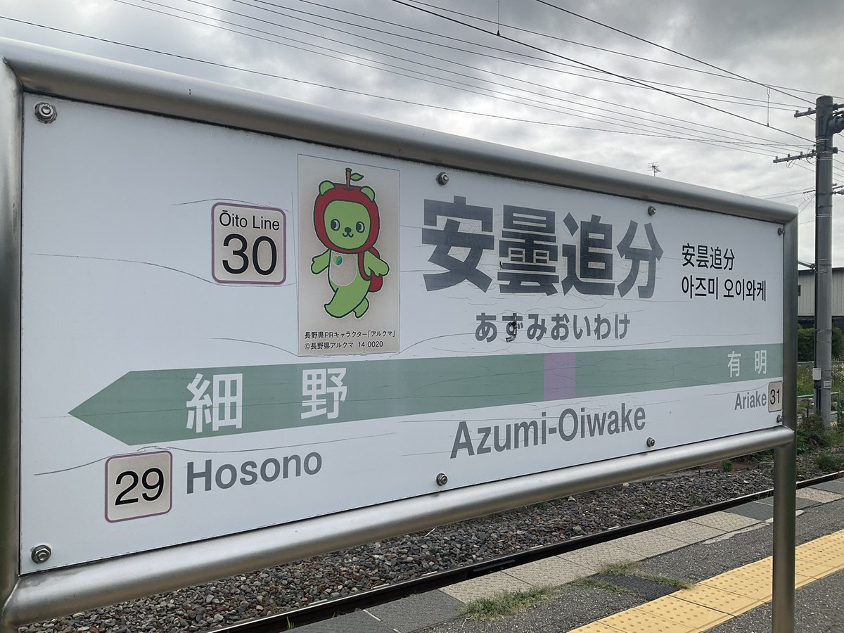 Touhou_MariFura's tweet photo. 国際信州学院大学に行こうと思って安曇追分駅にきたものの、この駅から伸びてるはずの安雲野線が見当たらん https://t.co/EB1qydD8US