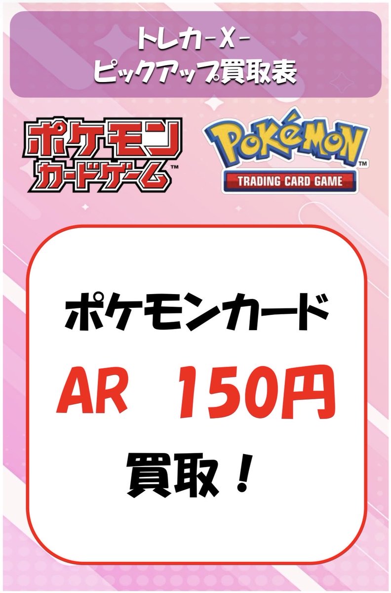 ポケモンカード】 AR 最低保証150円で買取大募集‼️ 是非お持ち込み