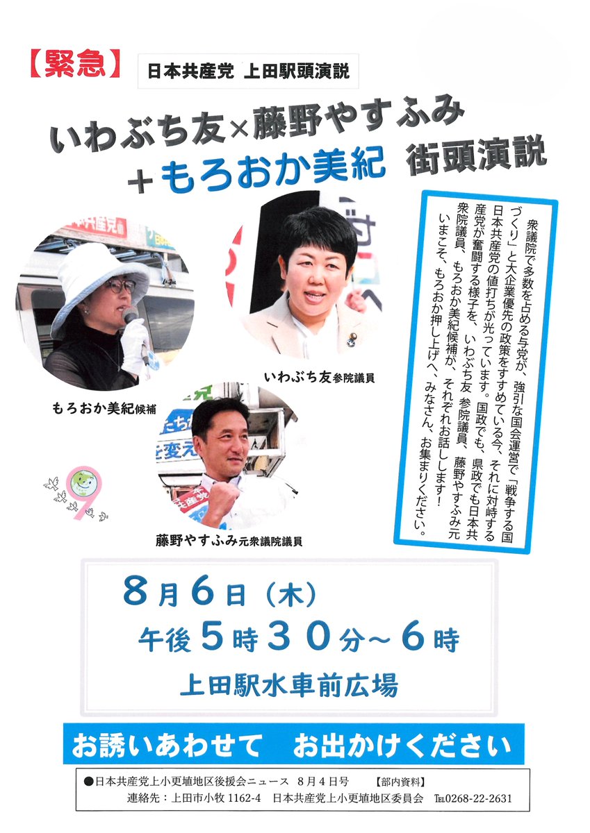 morooka_miki_ns's tweet photo. 8月6日（木）午後は、いわぶち友参院議員とともに上田市内を回ります。
午後5時半からは上田駅水車前広場にて、いわぶち友 参院議員、藤野やすふみ元衆院議員とともに訴えを行います。
皆さまぜひお誘いあわせてお出かけください。

#長野県議補選 https://t.co/WO0SBd6YZ7