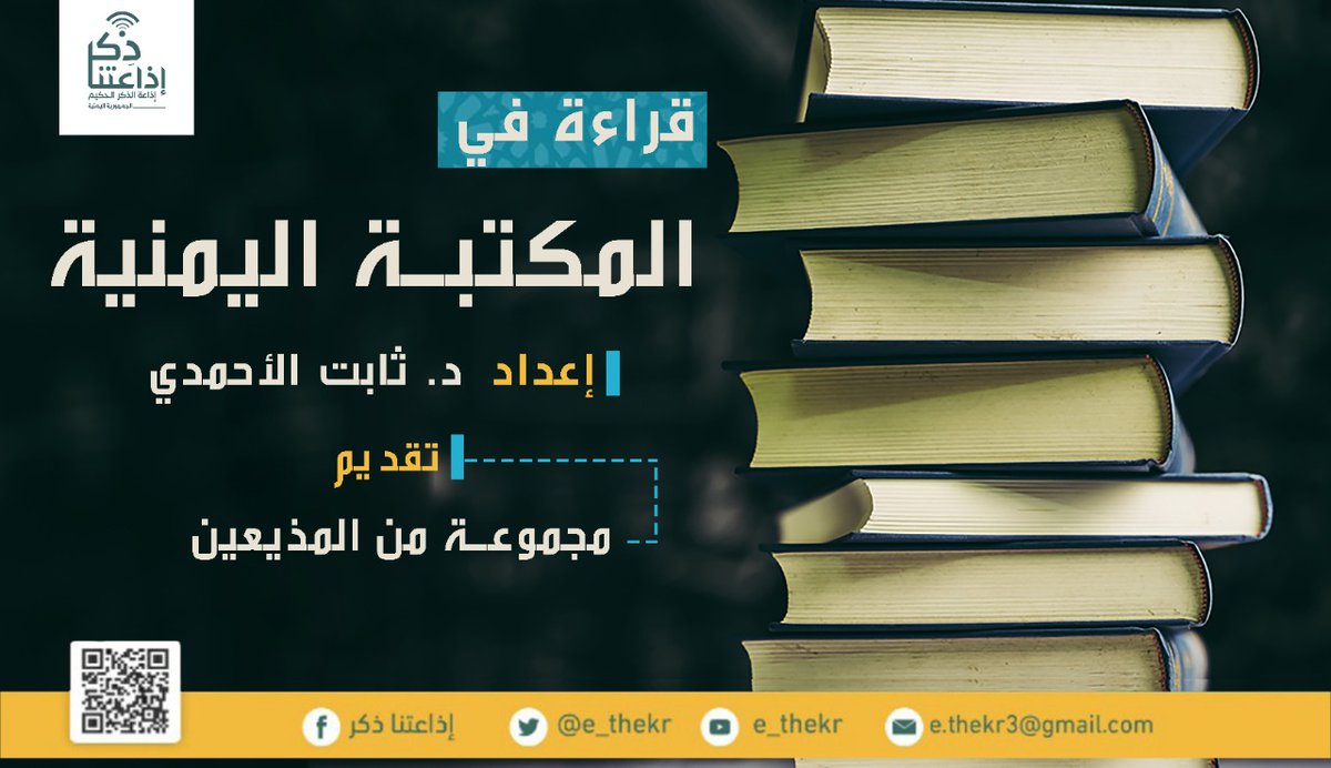 e_thekr's tweet photo. من برامجنا:
#قراءه_فى_المكتبه_اليمنيه
نتجول في رحاب المكتبة اليمنية، ونغوص في أعماقها في التاريخ والفكر والثقافة؛ نقرأ في تاريخ اليمن وحضارتها من خلال مؤلفات كتبها ابناؤها.
#اذاعتنا_ذكر
رابط البرنامج:
https://t.co/jCij6oTfMJ https://t.co/xpgWC0yciz